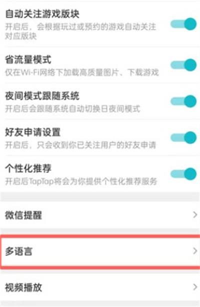 taptap怎么切换系统语言?taptap切换系统语言教程截图