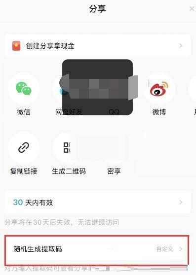 百度网盘提取码怎么生成？百度网盘提取码生成方法截图