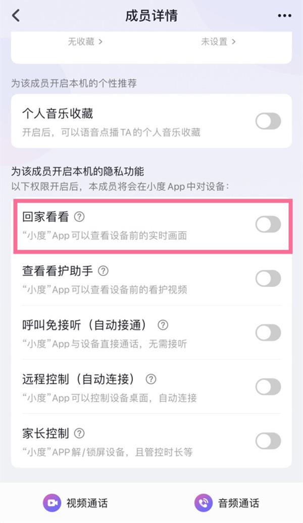 小度回家看看权限怎么修改？小度回家看看权限修改步骤截图