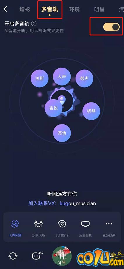 酷狗音乐多音轨功能在哪开启?酷狗音乐自定义音轨调节音效教程截图