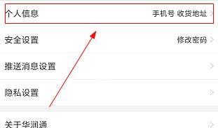 华润通怎么改手机号码？华润通手机号修改手机号码方法介绍截图
