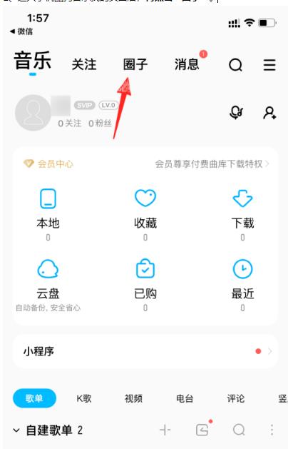 酷狗音乐如何加入圈子？酷狗音乐加入圈子方法介绍截图