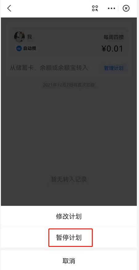 支付宝小荷包怎么关闭自动攒？支付宝小荷包自动存钱计划暂停方法截图