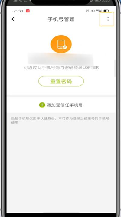 lofter中换绑手机号的详细方法截图