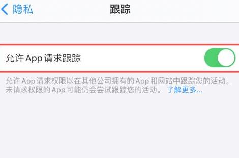 iphone允许app请求跟踪打不开这么办 iphone允许app请求跟踪打不开解决方法截图