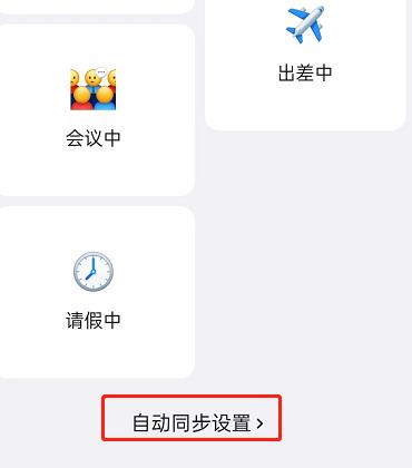 钉钉如何关闭状态自动同步？钉钉关闭状态自动同步方法截图