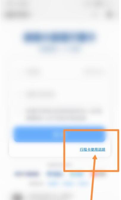 行程卡使用说明在哪里查看？行程卡使用说明查看方法截图