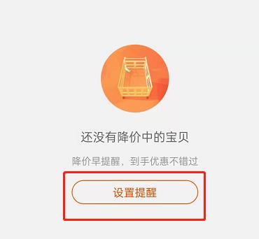 淘宝在哪里设置宝贝降价提醒？淘宝开启商品降价通知教程截图