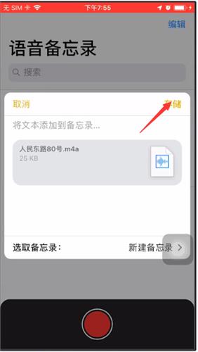苹果备忘录进行录音的简单教程截图