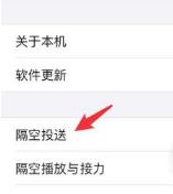 如何设置iPhone 12AirDrop隔空投送功能?iPhone 12AirDrop隔空投送功能设置方法简介截图