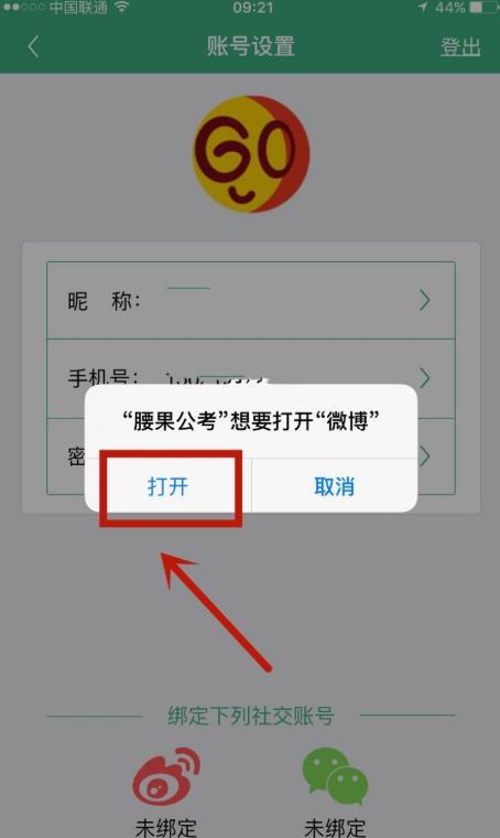 腰果公考怎么绑定微博账户?腰果公考绑定微博账户的步骤流程截图