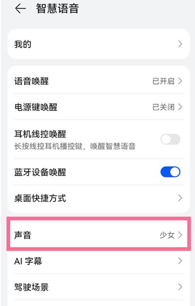 华为手机怎么给小艺换声音?华为手机更换语音助手声线教程截图