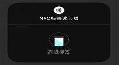 IOS14nfc标签读卡器功能怎么用？IOS标签读卡器使用方法