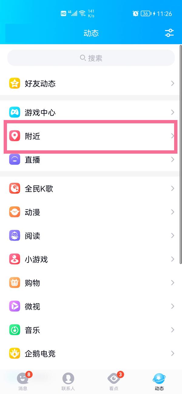 qq附近的人在哪里？qq查看附近的人方法介绍截图