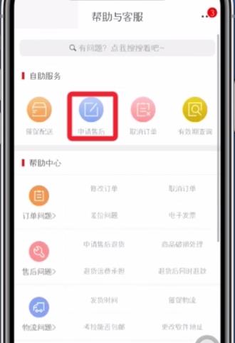 网易考拉申请售后的图文操作截图