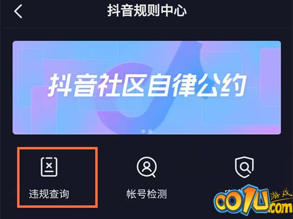 抖音违规在哪查询?抖音违规查询位置截图
