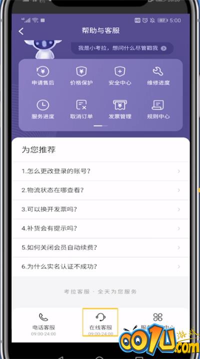 考拉海购找客服的具体方法截图