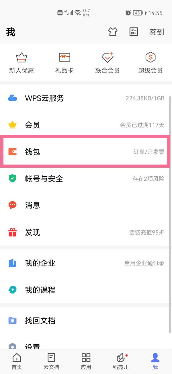 wps怎么关闭续费服务?wps取消自动续费步骤