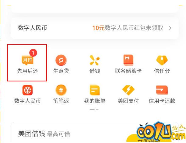 美团先用后还如何开通？美团先用后付服务教程截图