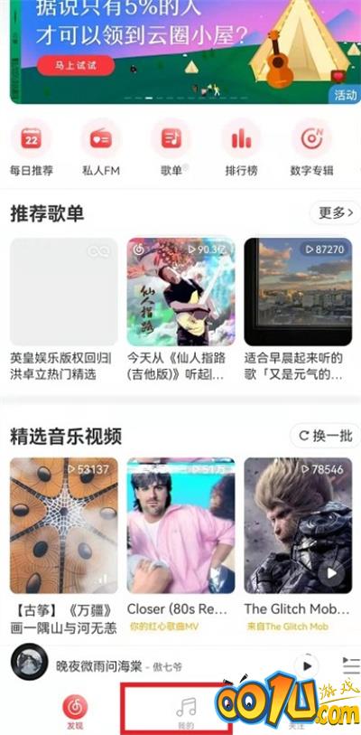 网易云音乐怎么删除视频播放记录？网易云音乐删除视频播放记录方法