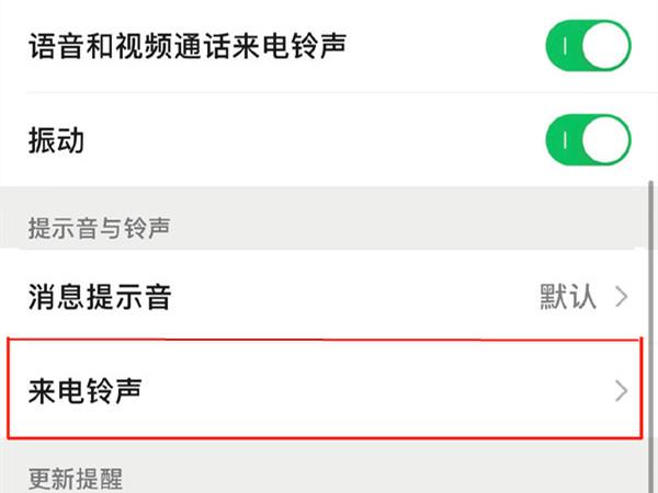 微信专属铃声怎么设置本地音乐？微信专属铃声设置本地音乐教程截图