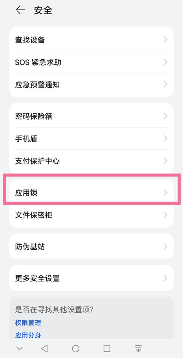 华为手机应用锁密码忘了怎么解除?华为手机解除应用锁密方法介绍截图