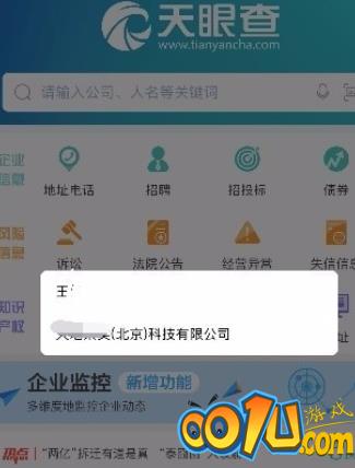 天眼查查询企业信息的简单操作截图