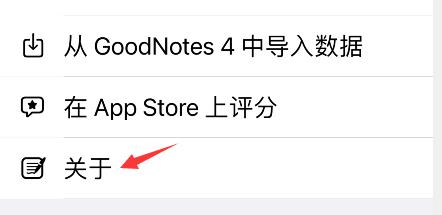 goodnotes怎么看版本?goodnotes版本信息查询教程分享截图