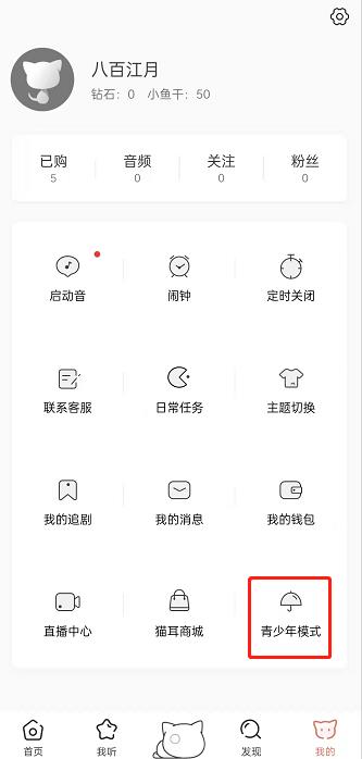 猫耳fm青少年模式怎样开启?猫耳fm设置青少年模式流程一览截图