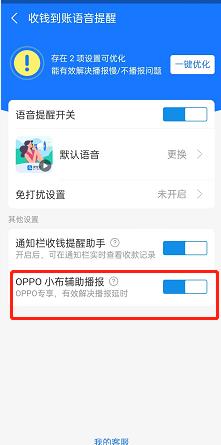 支付宝怎么开通OPPO辅助播报？支付宝开通OPPO辅助播报方法截图