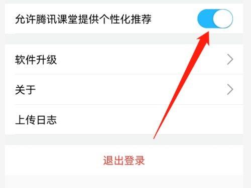 腾讯课堂如何开启允许腾讯课堂提供个性化推荐？腾讯课堂开启允许腾讯课堂提供个性化推荐方法截图