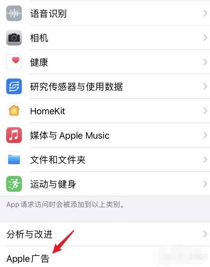 ios14关闭个性化广告步骤介绍 ios14怎么减少广告推送截图