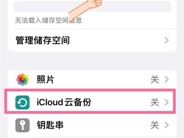 icloud储存空间怎么关闭？iCloud关闭云备份方法截图