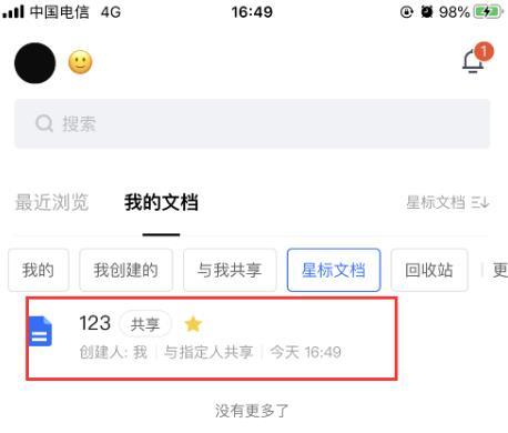 腾讯文档怎么查看星标文件? 腾讯文档查看星标文档的教程截图