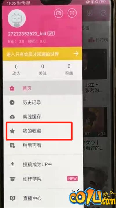 哔哩哔哩中查看我的收藏的简单操作截图