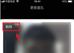 ZAO怎么删除已经验证过的面孔？zao面孔信息删除方法截图