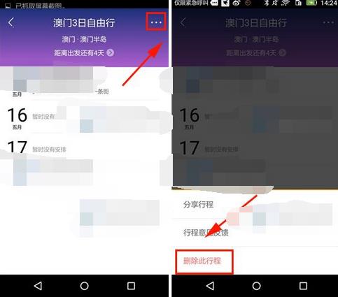 蚂蜂窝自由行中删除行程的操作流程截图