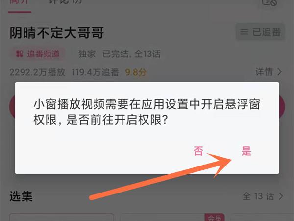 b站小窗模式如何设置？哔哩哔哩开启悬浮窗教程截图