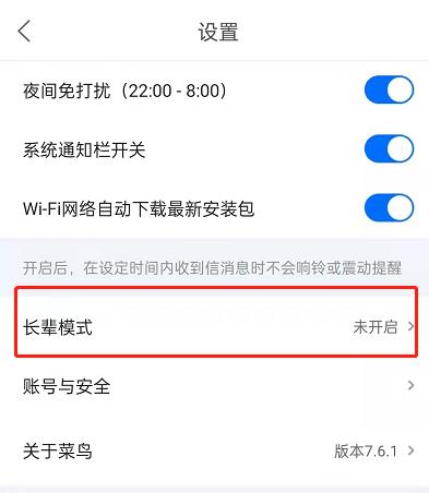 菜鸟裹裹怎么开启长辈模式?菜鸟裹裹设置大字模式方法截图