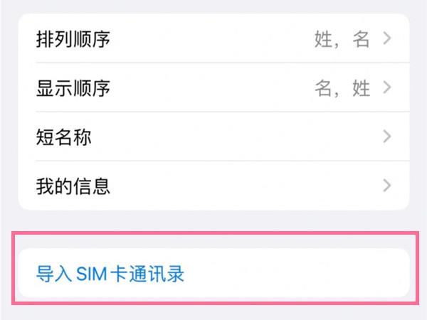 苹果13如何导入sim卡联系人?苹果13导入sim卡联系人步骤分享截图