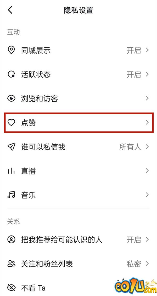 抖音看不到谁给我点赞?抖音修改点赞信息权限教程截图