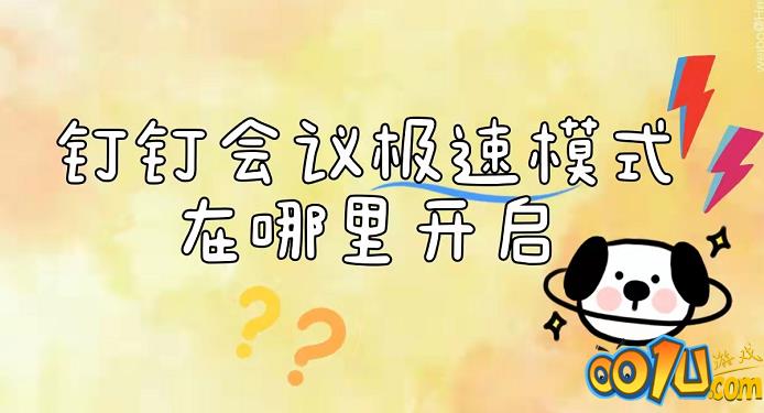 钉钉会议极速模式在哪里？钉钉不接受其它成员视频步骤