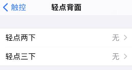 iPhone轻点背面如何关闭?iPhone轻点背面禁用步骤截图
