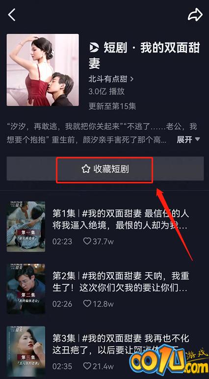 抖音连载短剧怎么订阅？抖音自制短剧剧集收藏步骤分享截图