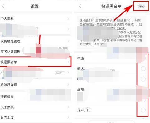 聚美优品添加快递黑名单的操作流程截图