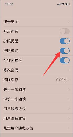 一米阅读护眼模式在哪里开启？一米阅读护眼模式开启方法截图