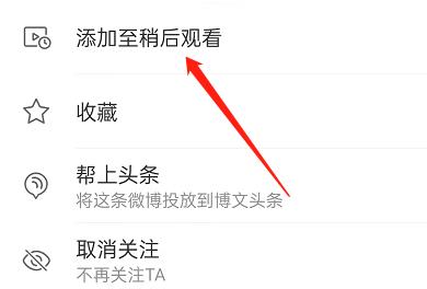 微博在哪里设置稍后观看？微博设置稍后观看操作方法截图