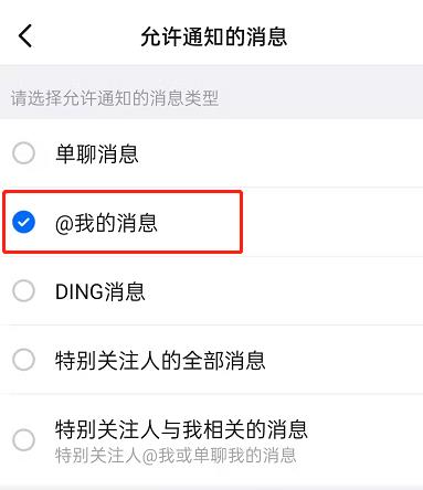 钉钉在哪开启@我消息提醒？钉钉设置@我消息通知方法截图