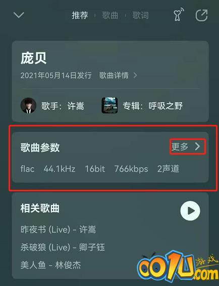 QQ音乐歌曲参数怎么看？QQ音乐歌曲参数查看方法截图
