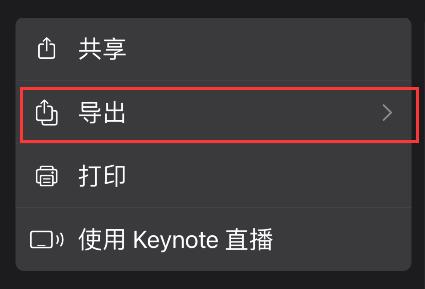 苹果手机keynote怎样转换成ppt?苹果手机keynote转换成ppt方法截图